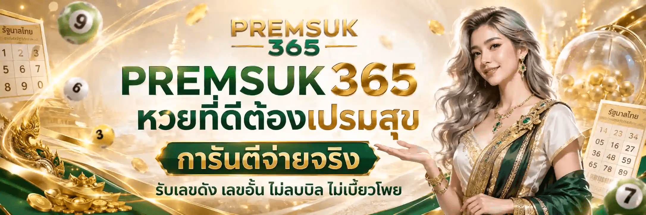 แบนเนอร์ PREMSUK365 พื้นหลังสีเขียวเข้มไล่ประกายทอง ด้านซ้ายเป็นสลากกินแบ่งรัฐบาลไทย ลูกบอลหวยเลข 9 6 3 กองทองคำแท่งและเหรียญทอง กลางภาพเป็นโลโก้ PREMSUK สีทองเหนือเลข 365 สีเขียว ถัดลงมาเป็นข้อความขนาดใหญ่ว่า PREMSUK365 หวยที่ดีต้องเปรมสุข ป้ายเขียวขอบทองเขียนว่า การันตีจ่ายจริง และบรรทัดล่างว่า รับเลขดัง เลขอั้น ไม่ลบบิล ไม่เบี้ยวโพย ด้านขวาเป็นผู้หญิงผมยาวสีเงินสวมชุดไทยประยุกต์สีเขียวทอง ถัดไปเป็นสลากรัฐบาลไทยอีกใบและลูกบอลหวยเลข 7